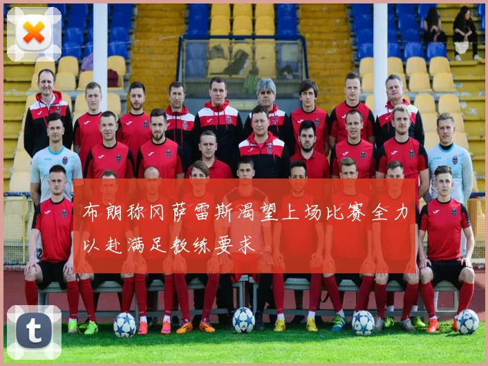 布朗称冈萨雷斯渴望上场比赛全力以赴满足教练要求
